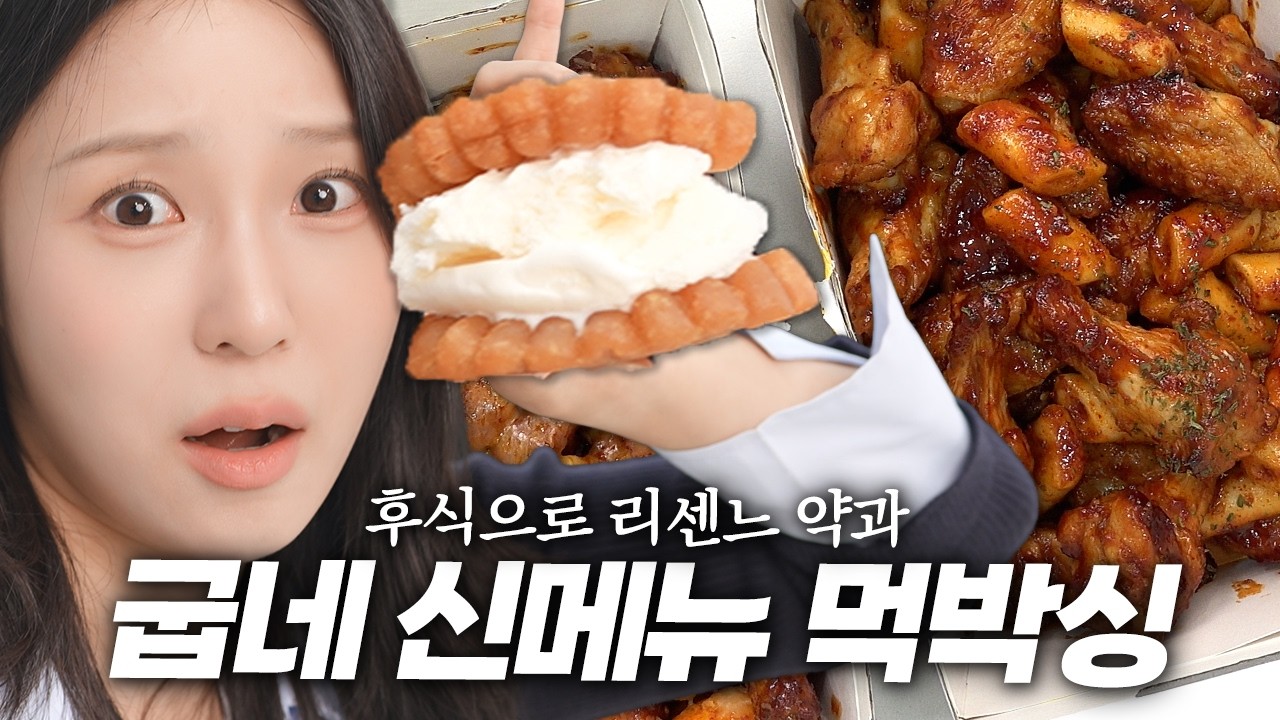 요즘 치킨 가격 왜 이래..? 한마리에 3만원 주고 시킨 굽네신메뉴 맛평가!+ 리센느 투게더 약과 먹어봄