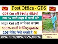 GDS Cut off निचोड़ वीडियो || 100% cut off जाने का कारण || GDS मेरिट कैसे बनती है 🤔