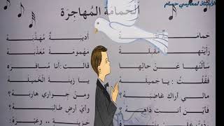 أنشودة الحمامة المهاجرة للسنة الخامسة و الرابعة ابتدائي مع الشرح من اعداد الأستاذ لمعايسي حسام