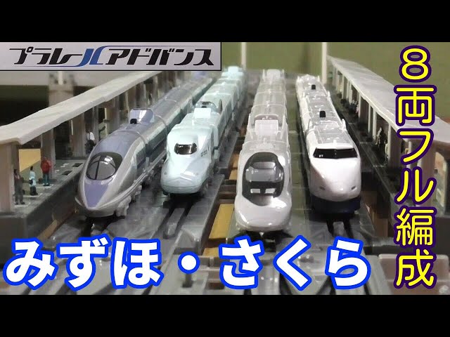 プラレールアドバンス】N700系 新幹線 みずほ・さくら を8両フル編成
