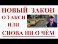 НОВЫЙ ЗАКОН О ТАКСИ СНОВА НИЧЕГО НЕ РЕШАЕТ