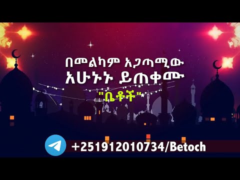 ቪዲዮ: ለወዳጅ ዘመዶቻችሁ መልካም ዕረፍት ተመኘሁ