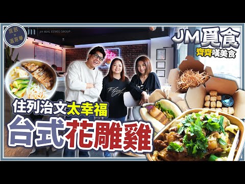 JM覓食 列治文必食推介｜台灣原創花雕雞！帶你品味地道台式風味｜咩叫「一鍋三吃」？