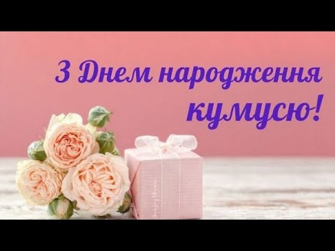 КУМА, З Днем Народження ВІТАЮ! Розкішне Оригінальне Привітання Кумі!