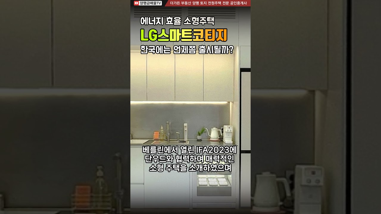 LG 스마트코티지 에너지 효율 모듈러 소형주택 한국 출시 예정