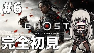 【Part.6】完全初見！ゴーストオブツシマ【Ghost of Tsushima Director's Cut】