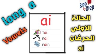 كورس صوتيات شامل || نطق long a  بالأمثلة ?️ الحلقة الثانية