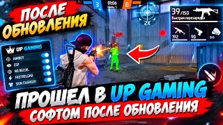 СОФТ БЕЗ БАНА ПОСЛЕ ОБНОВЛЕНИЯ / ПРОШЕЛ В UP GAMING СОФТОМ БЕЗ БАНА 🔥 screenshot 1