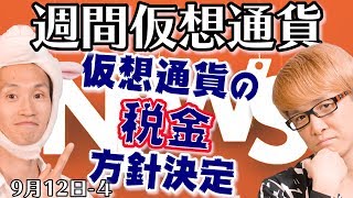 ビットコインの税金が決定　知らないとヤバい!?　国税庁の発表内容を解説　雑所得　所得税　最新・仮想通貨ニュース