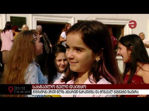 განათლების მინისტრმა ერთი წლის ანგარიში წარადგინა და მომავალ გეგმებზე ისაუბრა