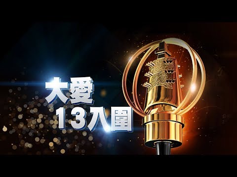 敲響金鐘 大愛蓄勢待發
