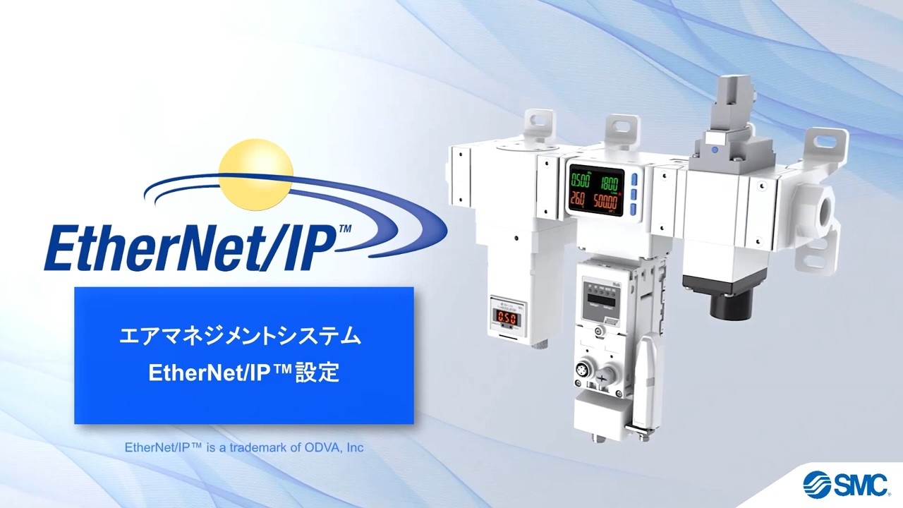 SMC's how to: AMS20/30/40/60 Series EtherNet/IP設定 - YouTube