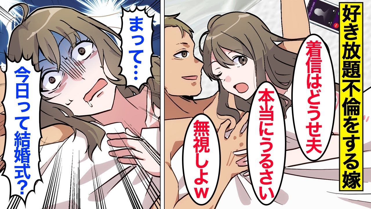 【漫画】嫁「夫の電話は無視ｗ」気弱な夫をなめて好き放題不倫をする嫁→結婚式を忘れて不倫を続けた結果…。【ママのソノ】【スカッと漫画】【マンガ動画】