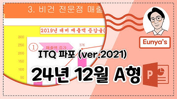 ITQ 파워포인트2021 기출문제풀이 (2024년 12월 A형)