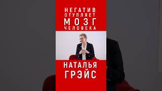 Негатив Отупляет Мозг Человека. Наталья Грэйс #Shorts