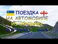 Поездка на автомобиле из Украины в Грузию - 2018: часть 3. От Владикавказа до Гудаури за 20 минут.
