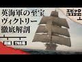 戦列艦ヴィクトリー完全解説 1/2
