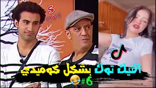 التيك توك في مصر بشكل كوميدي 6 ??‍♂️ | خمسة سبايسي