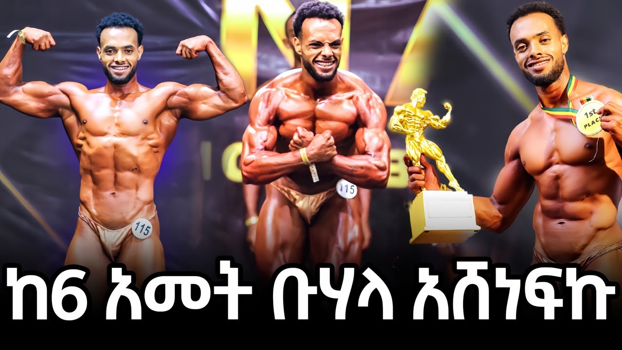 show day | ከ6 አመት ቡሃላ አሸነፍኩ