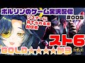 【ゲーム実況】ジュリを使ってスト6 第005回【GOLD★★★★～】 #スト6 #ポルリン #ポルLIVE