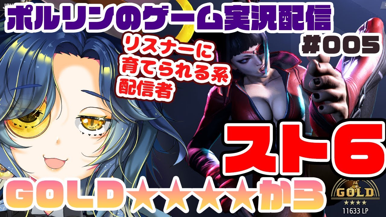【ゲーム実況】ジュリを使ってスト6 第005回【GOLD★★★★～】 #スト6 #ポルリン #ポルLIVE