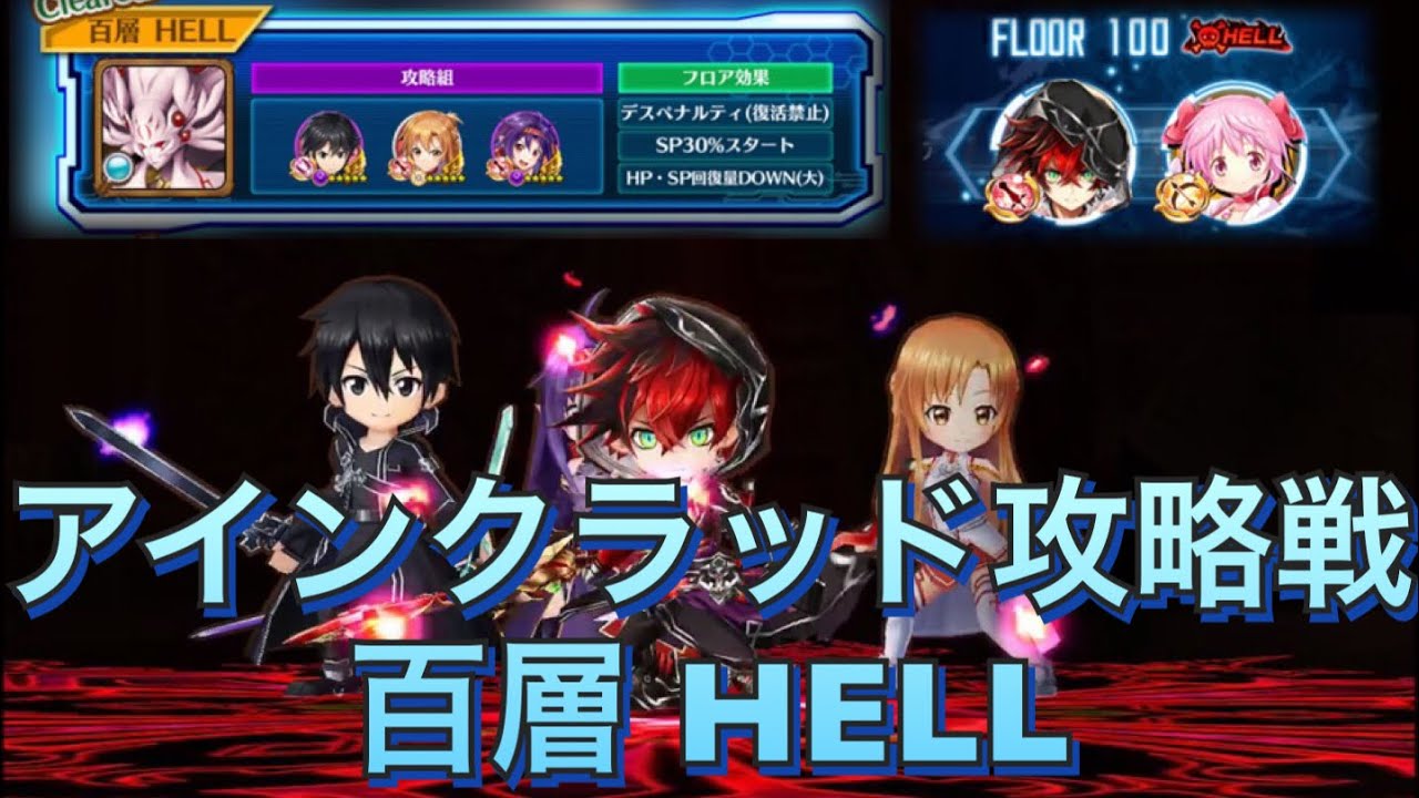 白猫 Sao 動画あり アインクラッド攻略戦 百層hellを3パーティでクリアしてみた 後継者 まどか イサミ シズク クライヴ アイリス 白猫etc ねこせとら