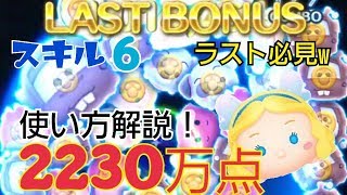 【ツムツム】ブルーフェアリー 2230万点 スキル6 使い方解説！ラストボーナス必見w Android【tsumtsum】