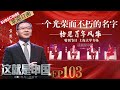 第103期：回忆周恩来总理如何为新中国外交打下坚实基础的难忘往事，回顾周恩来为新中国立下的不朽功勋！ |《这就是中国》CHINA NOW EP103 20210621【东方卫视官方频道】