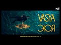 VASYA - ЭЮЯ (Official Video)