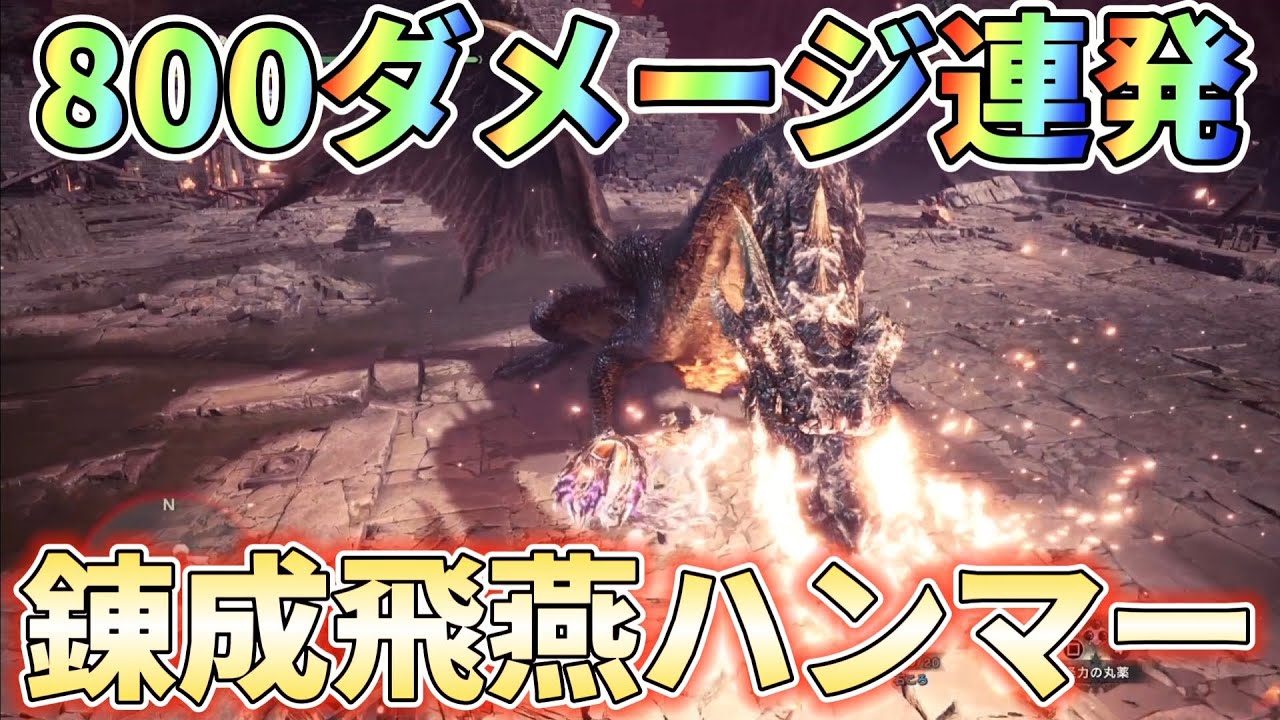 【アイスボーン】ミラボをハンマーで10分切りするなら錬成飛燕ハンマーで叩き潰せ！装備紹介＆実戦解説