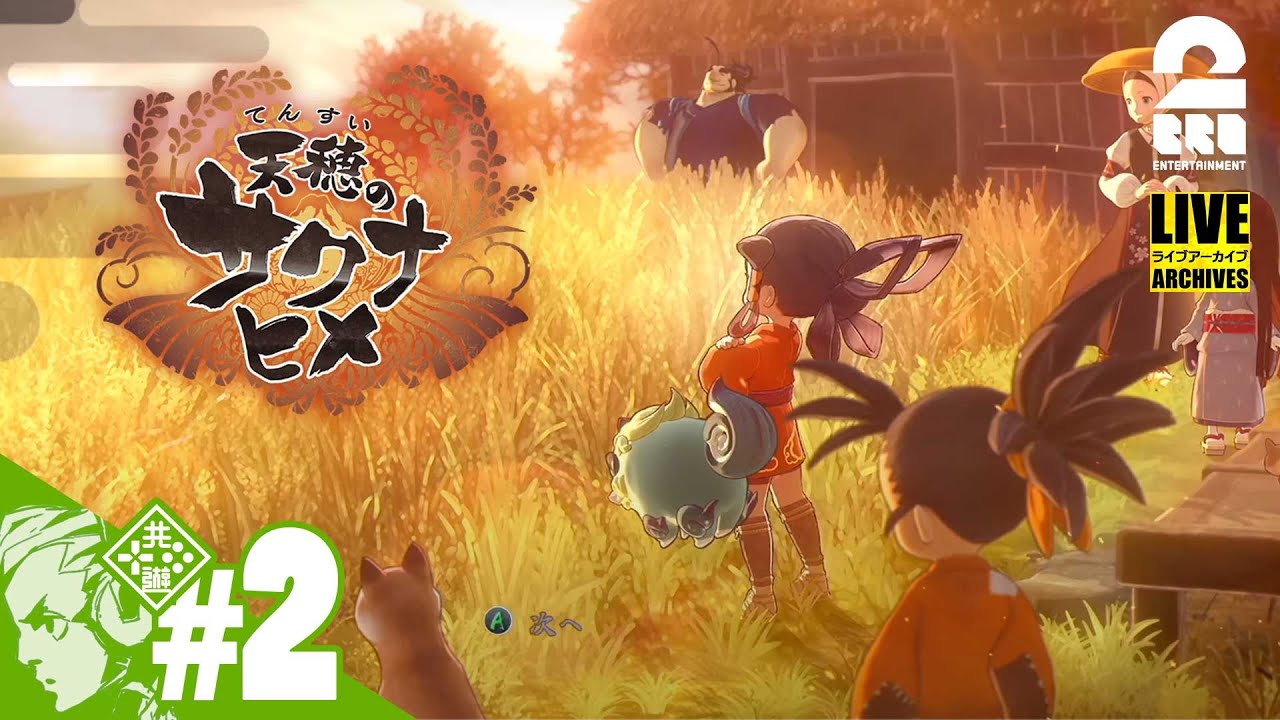 #2【稲作マクロス】おついちの「天穂のサクナヒメ(Sakuna: Of Rice and Ruin)」【Live】