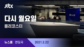 2월 22일 (월) 뉴스룸 엔딩곡 (BGM : 다시 월요일- 롤러코스터)