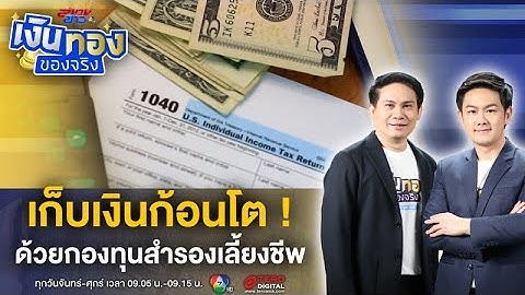 กองท นสำรองเล ยงช พ ผ ประกอบการต งกองท นเองได ม ย