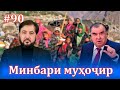 Минбари муҳоҷир №90 | 27.10.2021 | برنامه منبر مهاجر