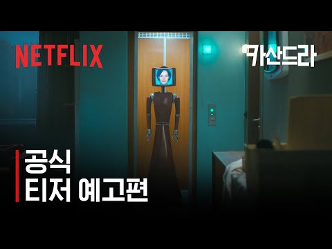 카산드라 — 예고편