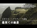 [グレートネイチャー] 最果ての絶景地帯スカイ島！大陸分裂の壮大なドラマ！ | イギリス ヘブリディーズ諸島 | NHK