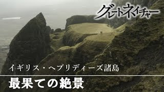 [グレートネイチャー] 最果ての絶景地帯スカイ島！大陸分裂の壮大なドラマ！ | イギリス ヘブリディーズ諸島 | NHK