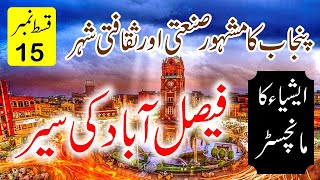 Travel To Faisalabad in Urdu فیصل آباد کی سیر | Amazing Story and Documentary of Faisalabad