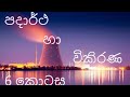 පදාර්ථ හා විකිරණ-6(හයවන කොටස)|නව විෂය නිර්දේශය|භෞතික විද්‍යාව(By Binuri Gomes)