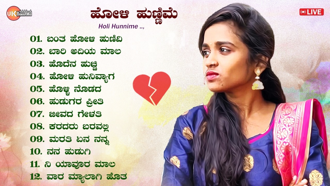 🔴LIVE | ಹೋಳಿ ಹುಣ್ಣಿಮೆ | ಉತ್ತರ ಕರ್ನಾಟಕ ಜಾನಪದ ಸಾಂಗ್ಸ್ | Uttara Karnataka Janapada Songs