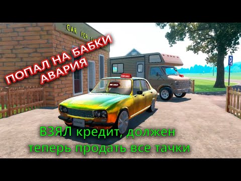 Car For Sale Simulator ПОПАЛ НА БАБКИ АВАРИЯ
