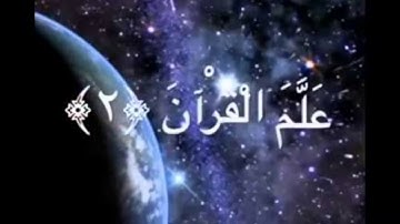 سورة الرحمن بصوت جميل وتلاوة تريح القلب