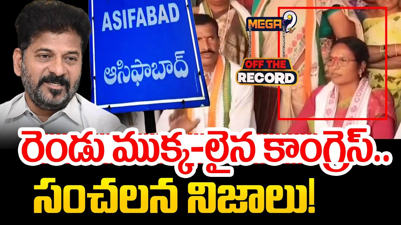 Asifabad Congress in Crisis: Internal Clashes Exposed | రెండు ముక్క*లైన కాంగ్రెస్‌.. | Mega9tv