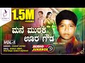 Mane muraka oora gowda vol1       kannada bhajana padagalu  audio