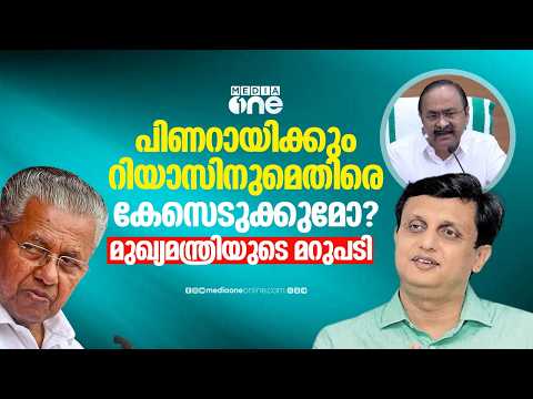 പിണറായി വിജയനും റിയാസിനുമെതിരെ സർക്കാർ കേസെടുക്കുമോ ? മുഖ്യമന്ത്രിയുടെ മറുപടി