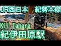 紀勢本線 紀伊田原駅 Kii Tahara Station. JR West. Kisei Line.