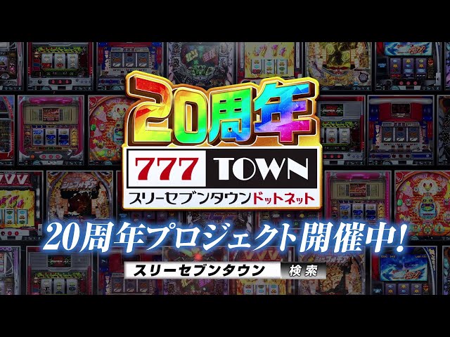 オンラインパチンコ・パチスロゲーム「777TOWN.net」20周年