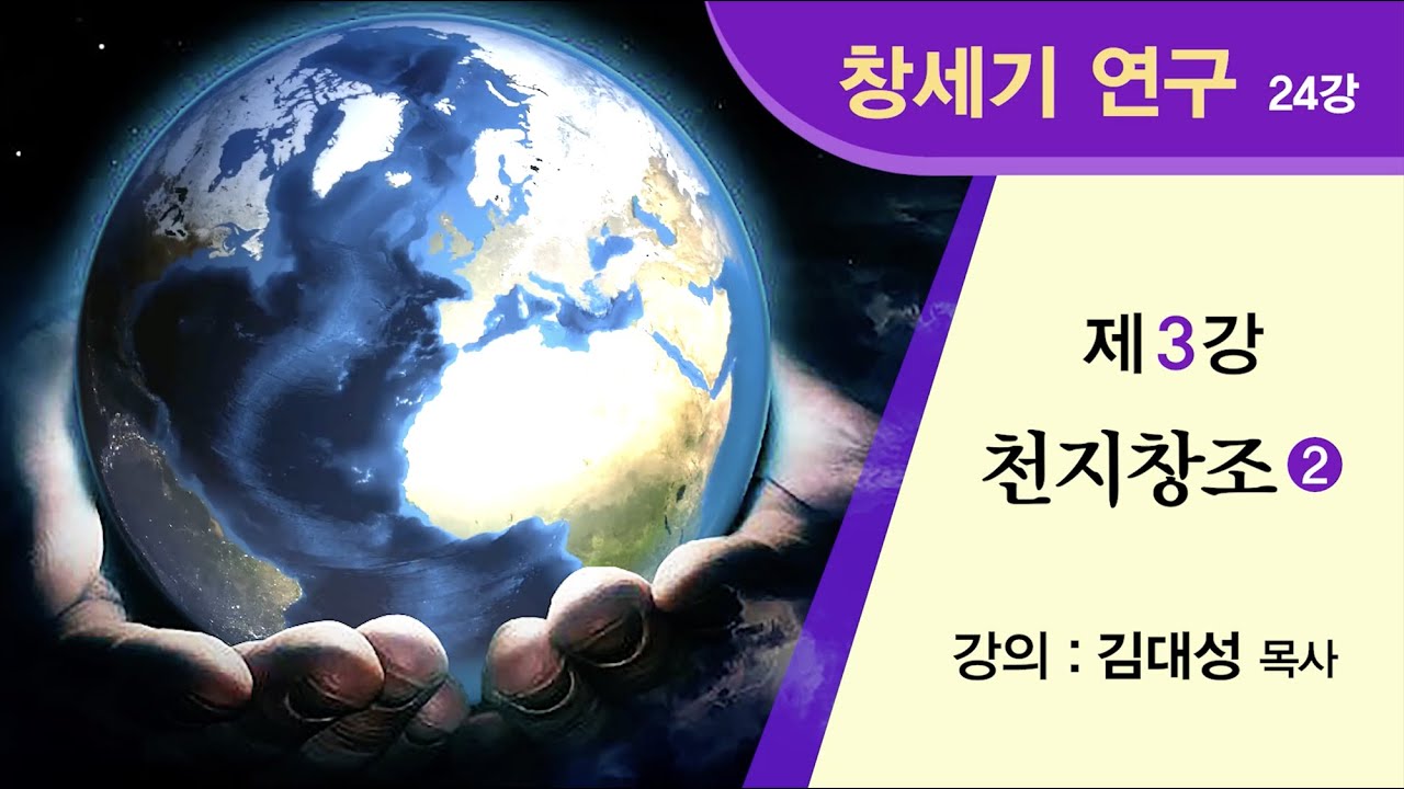 [창세기 연구] 제3강 - 천지창조 (2) | 김대성 목사