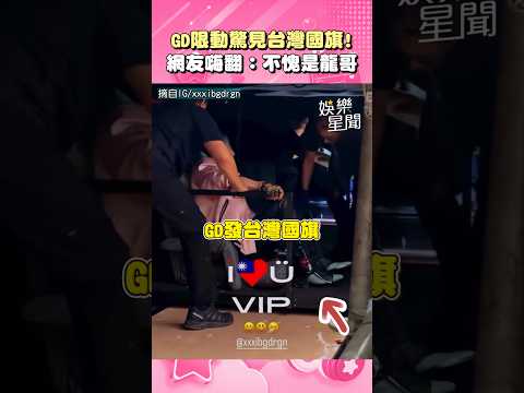BIGBANG大巨蛋落幕！GD致謝PO動態驚見「台灣國旗」網友嗨翻：不愧是龍哥｜三立新聞網 SETN.com