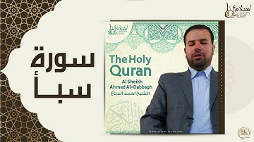 الشيخ احمد الدباغ  -  سورة سبأ